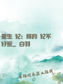重生宮妃：朕的愛妃不好惹
