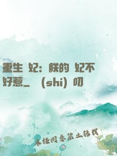 重生宮妃：朕的愛妃不好惹