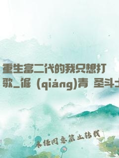 重生富二代的我只想打歌