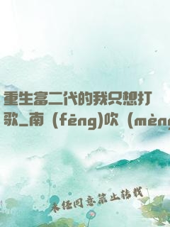重生富二代的我只想打歌