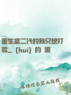 重生富二代的我只想打歌