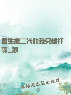 重生富二代的我只想打歌