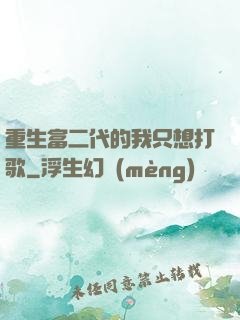 重生富二代的我只想打歌
