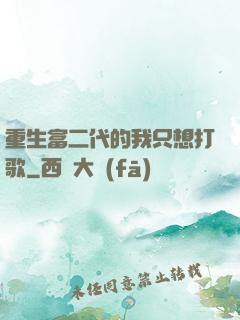 重生富二代的我只想打歌