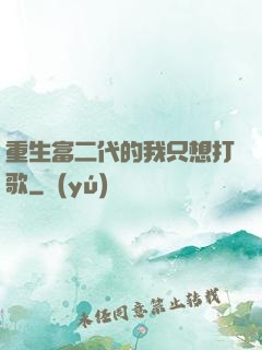 重生富二代的我只想打歌