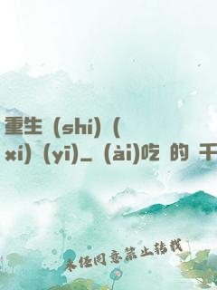 重生實(shí)習(xí)醫(yī)