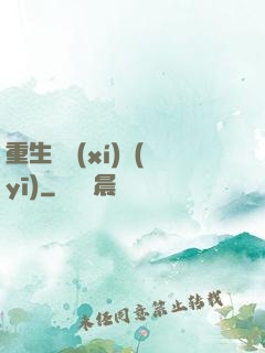 重生實習(xí)醫(yī)