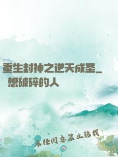 重生封神之逆天成圣