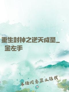 重生封神之逆天成圣
