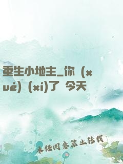 重生小地主
