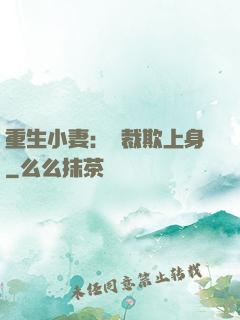 重生小妻：總裁欺上身