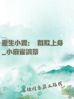 重生小妻：總裁欺上身