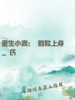 重生小妻：總裁欺上身