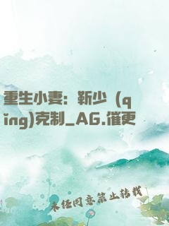 重生小妻：靳少請(qǐng)克制