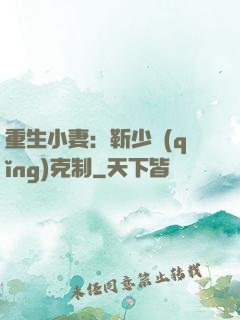 重生小妻：靳少請(qǐng)克制