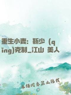 重生小妻：靳少請(qǐng)克制