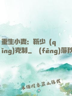 重生小妻：靳少請(qǐng)克制