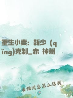 重生小妻：靳少請(qǐng)克制