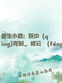 重生小妻：靳少請(qǐng)克制