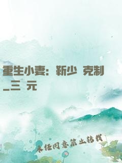 重生小妻：靳少請克制