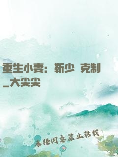 重生小妻：靳少請克制