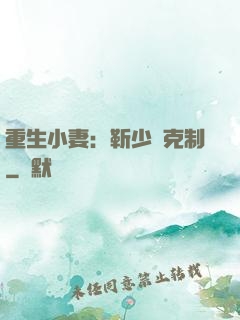 重生小妻：靳少請克制