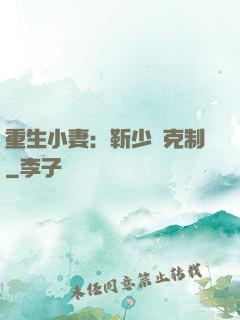 重生小妻：靳少請克制