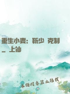 重生小妻：靳少請克制