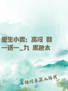 重生小妻：高冷總裁買一送一