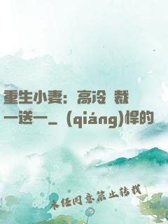 重生小妻：高冷總裁買一送一