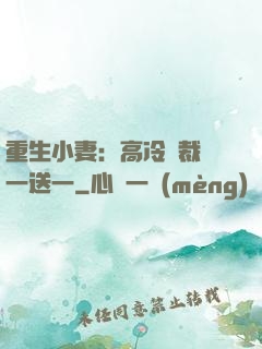重生小妻：高冷總裁買一送一