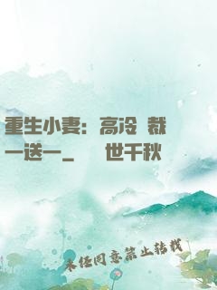 重生小妻：高冷總裁買一送一