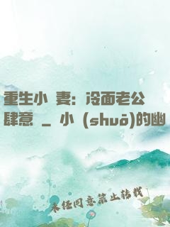 重生小嬌妻：冷面老公肆意寵
