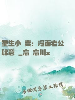 重生小嬌妻：冷面老公肆意寵