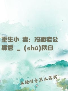 重生小嬌妻：冷面老公肆意寵