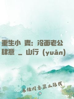 重生小嬌妻：冷面老公肆意寵