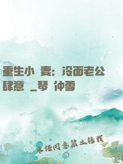 重生小嬌妻：冷面老公肆意寵