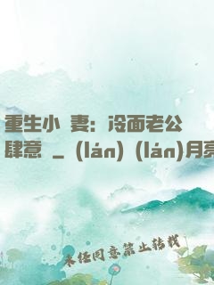 重生小嬌妻：冷面老公肆意寵
