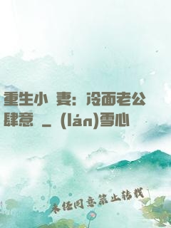 重生小嬌妻：冷面老公肆意寵