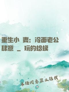 重生小嬌妻：冷面老公肆意寵