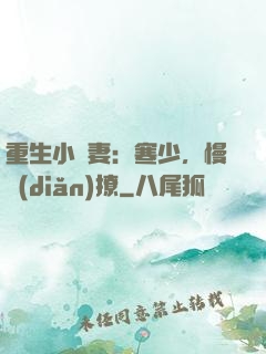 重生小嬌妻：寒少，慢點(diǎn)撩