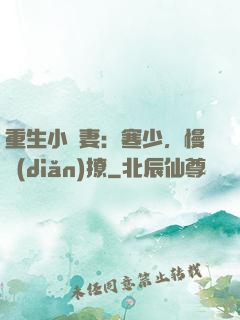 重生小嬌妻：寒少，慢點(diǎn)撩