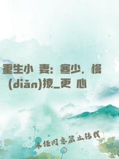 重生小嬌妻：寒少，慢點(diǎn)撩