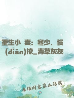 重生小嬌妻：寒少，慢點(diǎn)撩