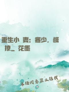 重生小嬌妻：寒少，慢點撩