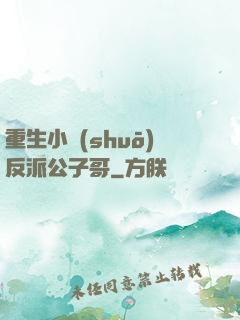 重生小說(shuō)反派公子哥