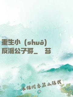 重生小說(shuō)反派公子哥