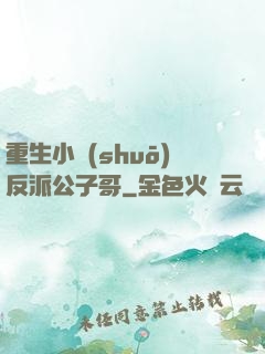 重生小說(shuō)反派公子哥