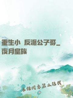 重生小說反派公子哥