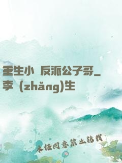 重生小說反派公子哥